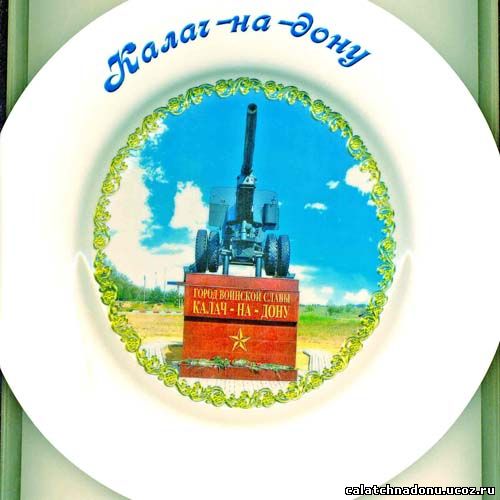 Декоративна тарелка с фотографией памятника установленного на въезде в г. Калач-на-дону